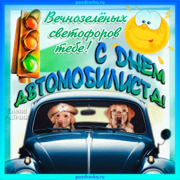 с день автомобилиста