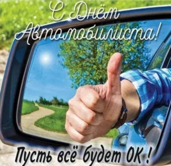 с день автомобилиста