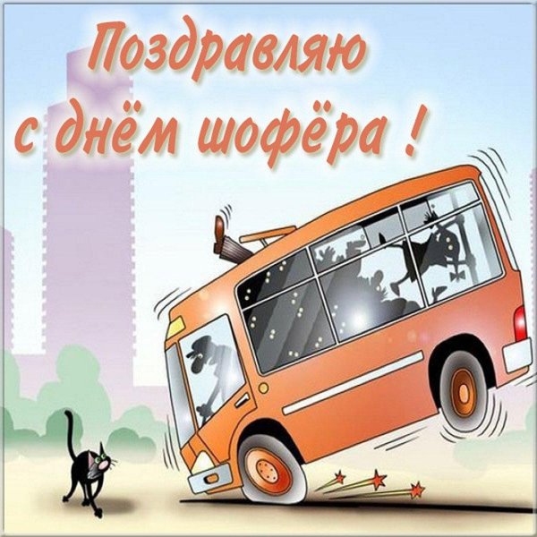 с день автомобилиста