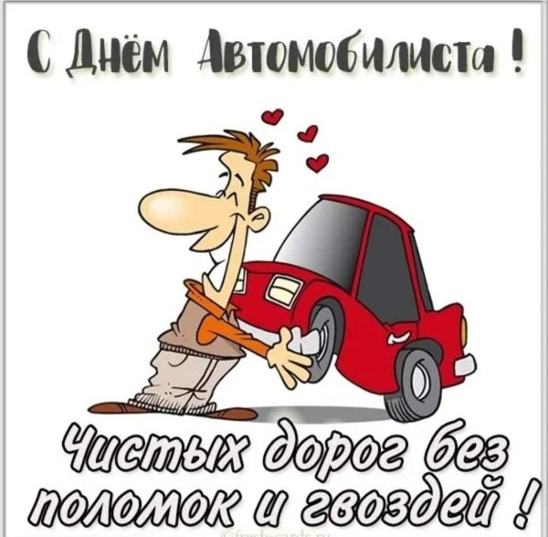 с день автомобилиста