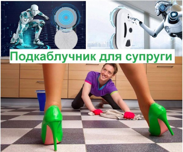 муж подкаблучник