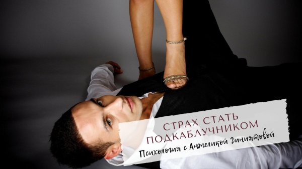 муж подкаблучник