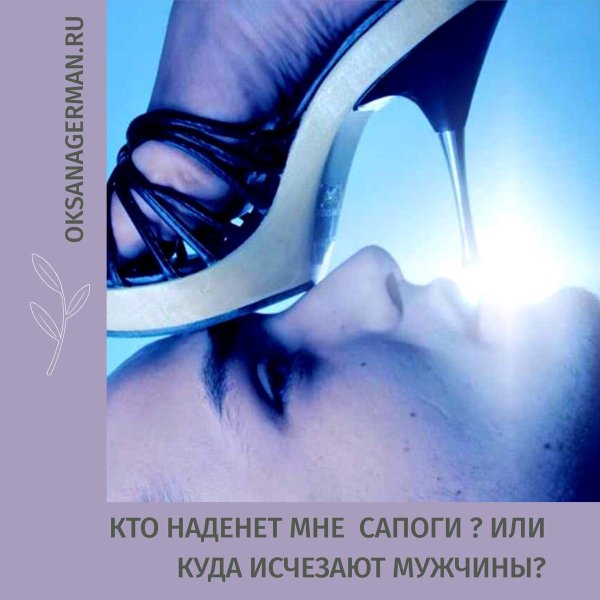 раб под каблуком