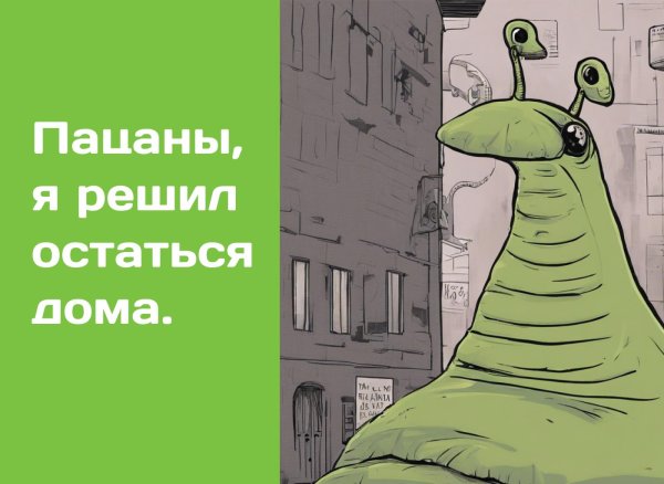 оставайся дома