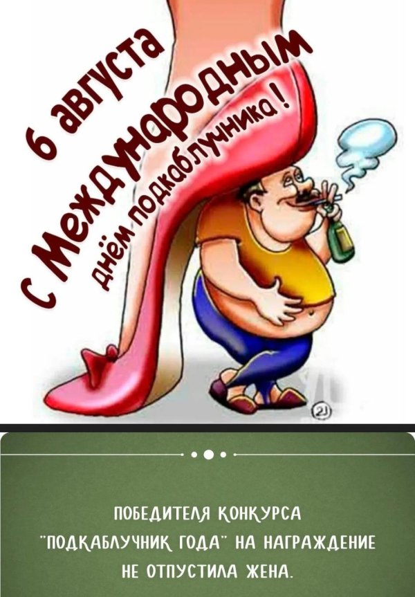 международный день подкаблучника