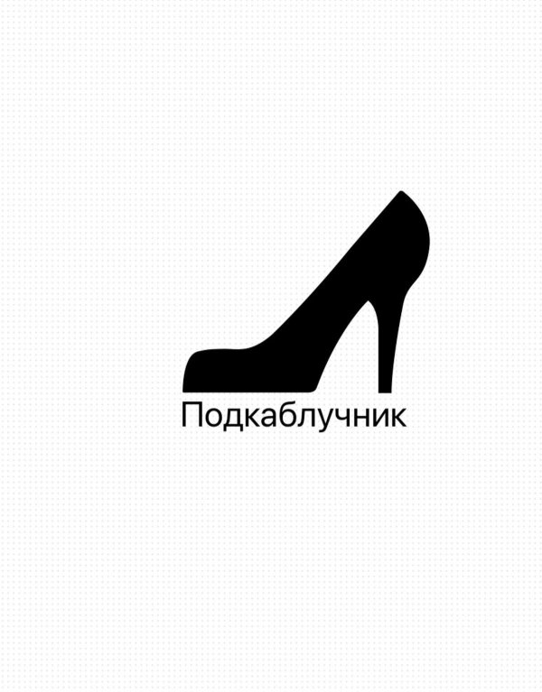 туфля силуэт