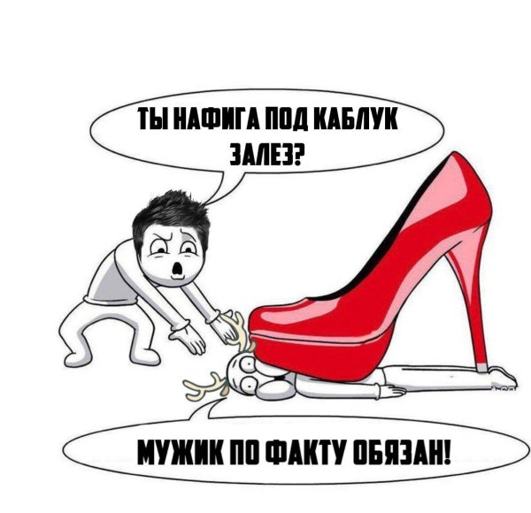 каблук прикол