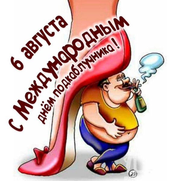 подкаблучник карикатура