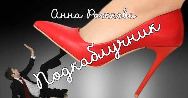 что такое подкаблучник