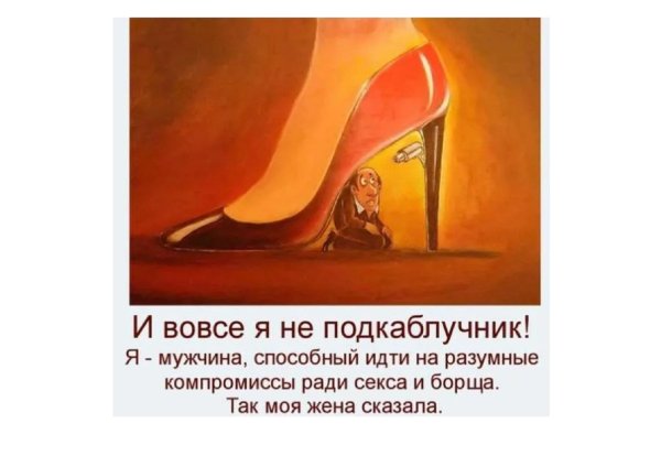 международный день подкаблучника