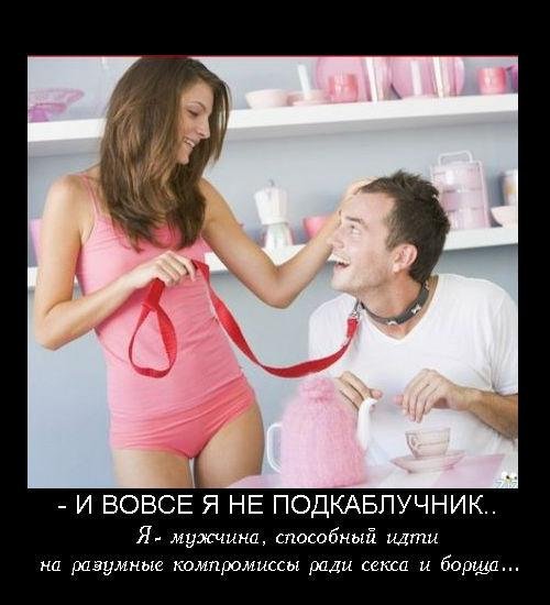 мужик подкаблучник