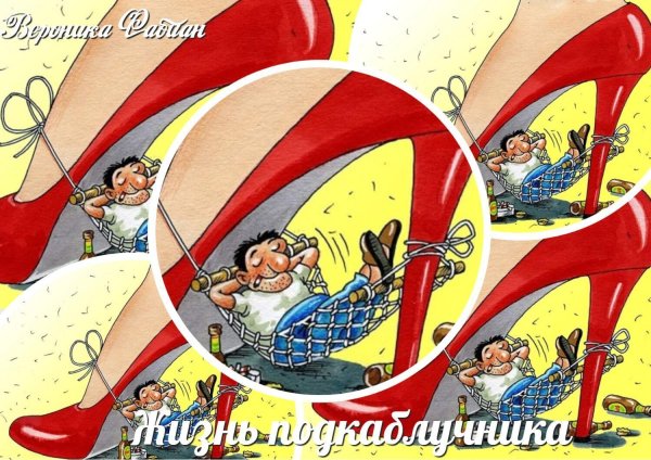 жизнь подкаблучника