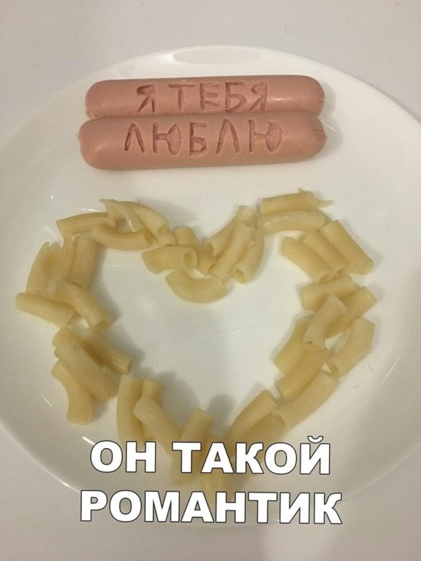 романтичные приколы