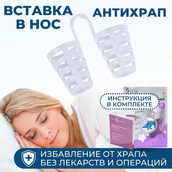 антихрап в нос