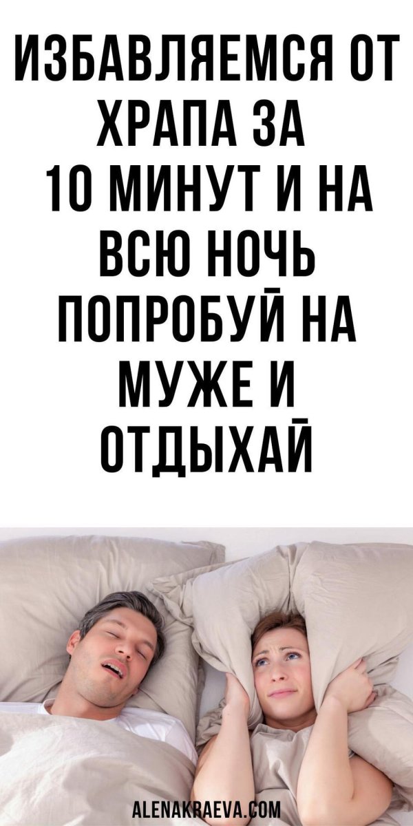избавление от храпа