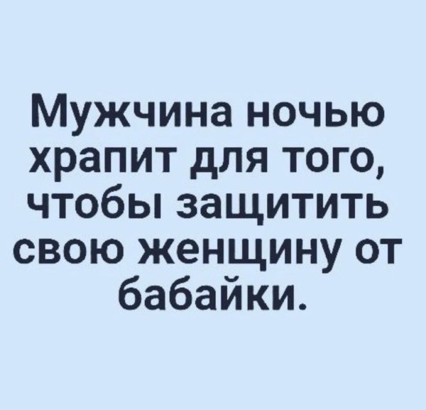 мужчина храпит чтобы защитить женщину от бабайки