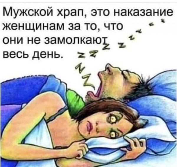 приколы про храпящих мужчин