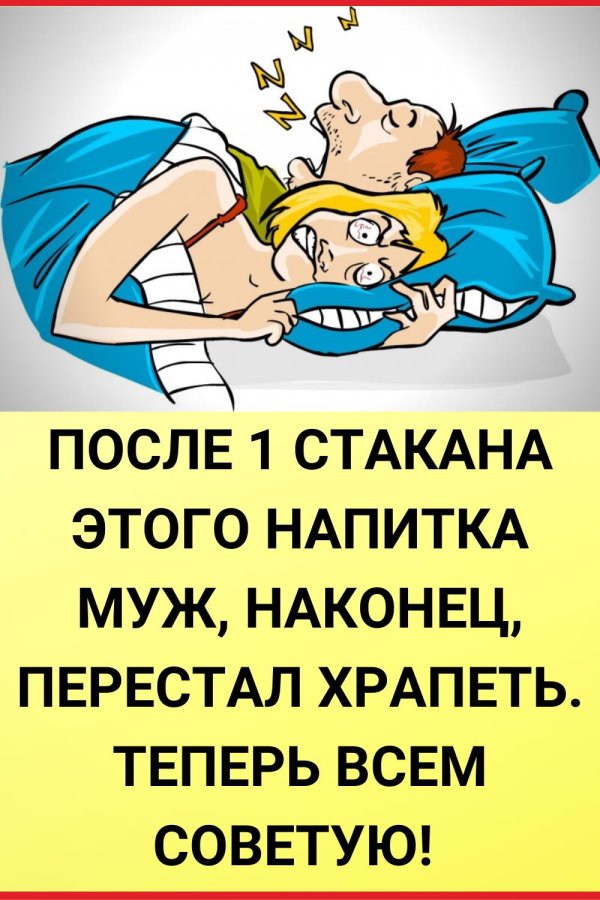 перестать храпеть