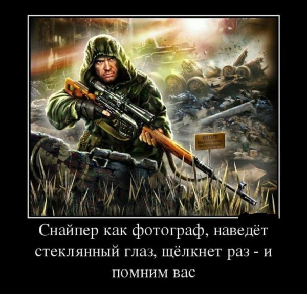 демотиваторы про снайперов