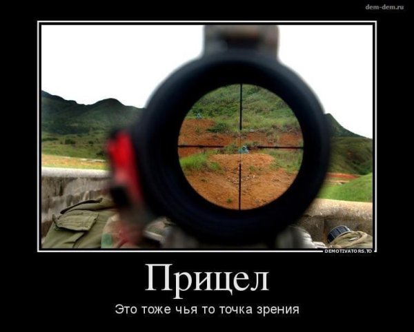 через прицел