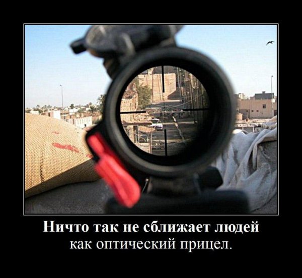 через прицел