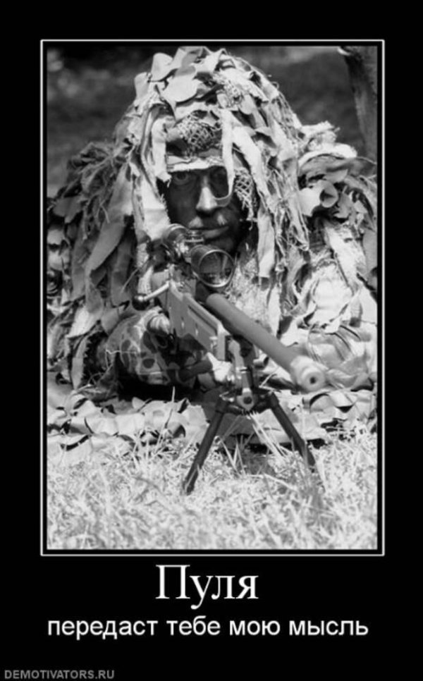 демотиваторы про снайперов