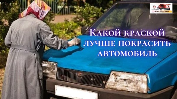 красит автомобиль