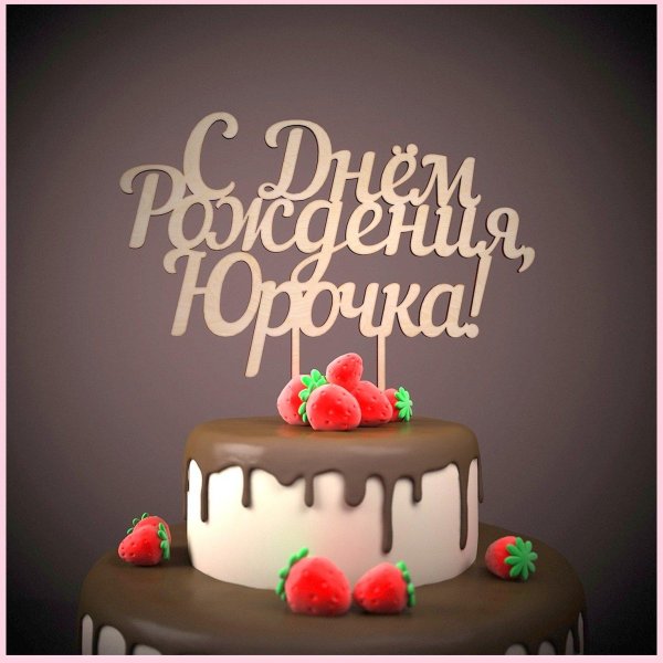 сереженька с днем рождения