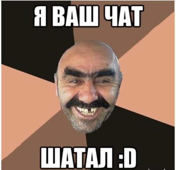труба шатал мем