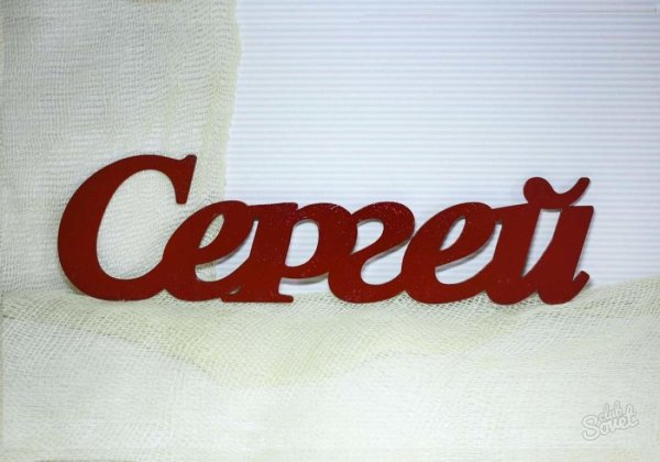 имена красивым шрифтом