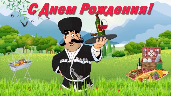 с днем рождения по кавказски