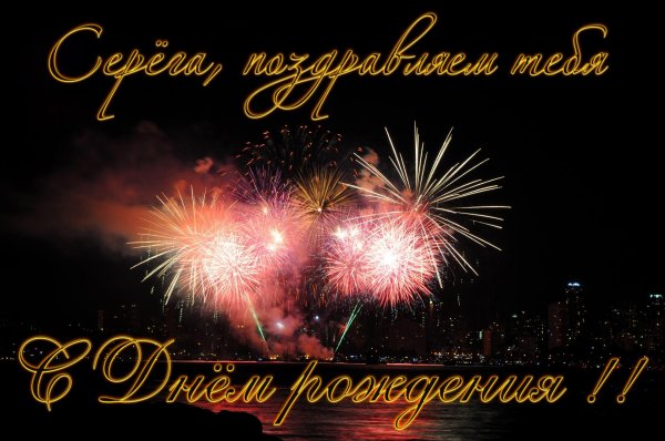 с день рождения сергей