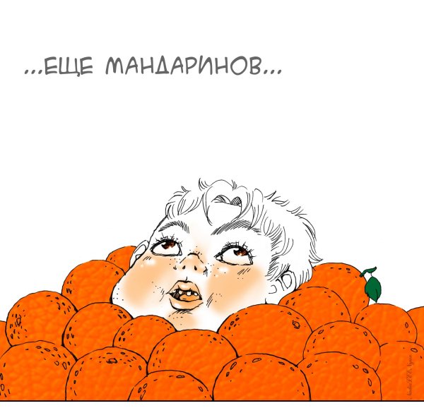 объелся мандаринов