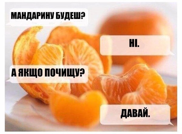 хочешь мандаринку