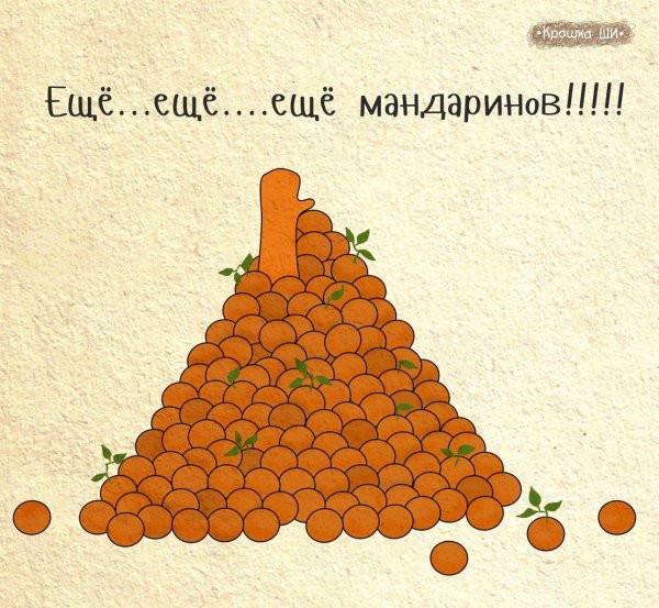 еще мандаринов
