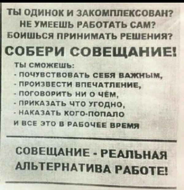 совещание альтернатива работе