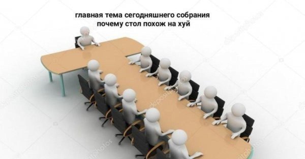тема сегодняшнего собрания почему стол