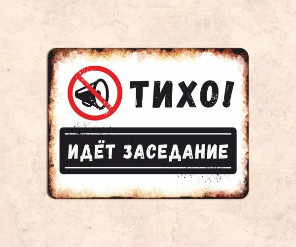 табличка тише