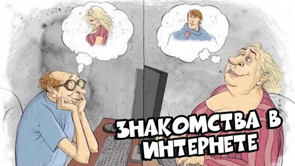 приколы про знакомства