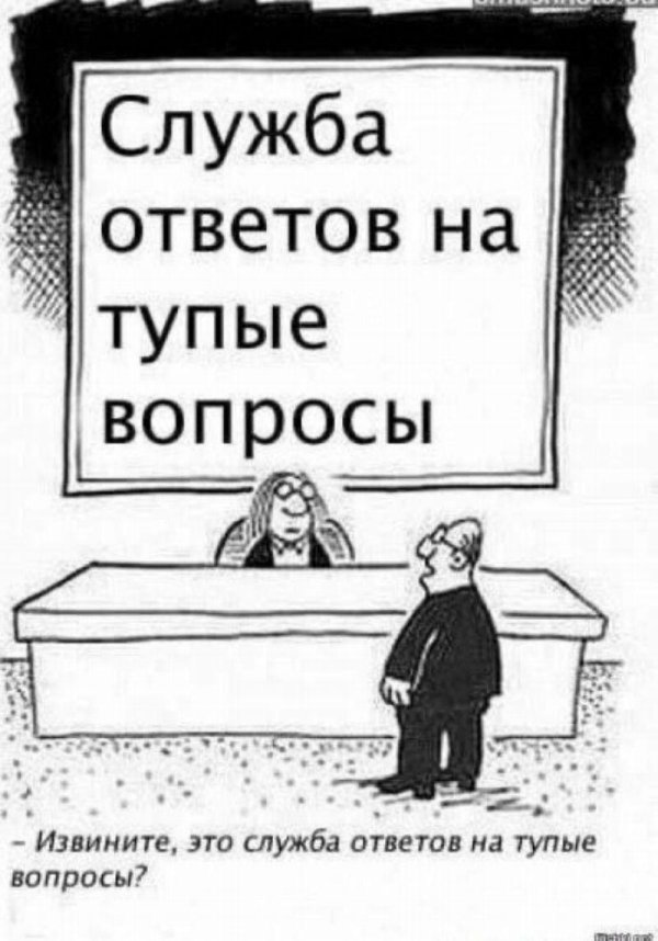 бюро глупых вопросов