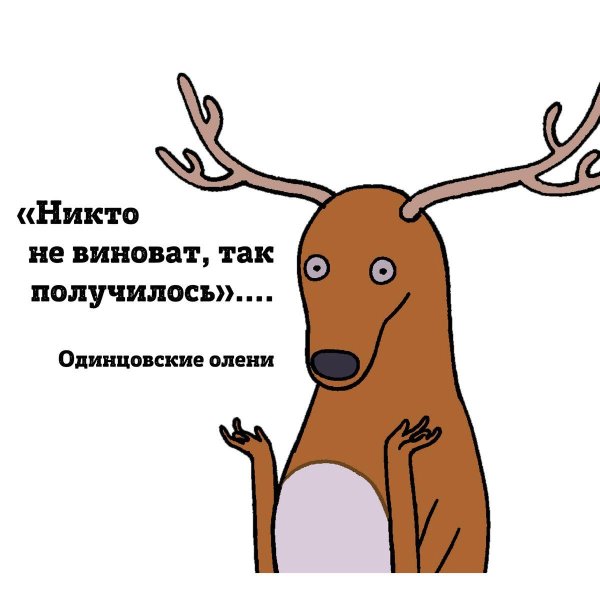 упоротый олень