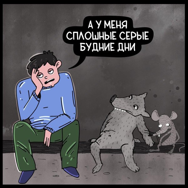 серые будни