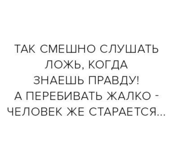 так смешно слушать ложь когда