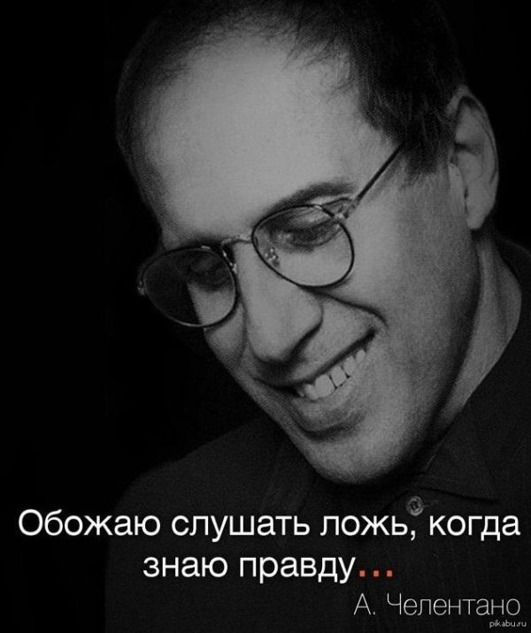 обожаю слушать ложь когда знаю правду