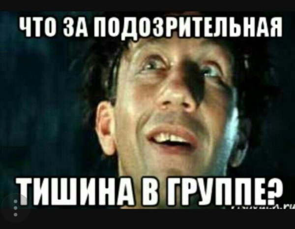 подозрительная тишина в группе
