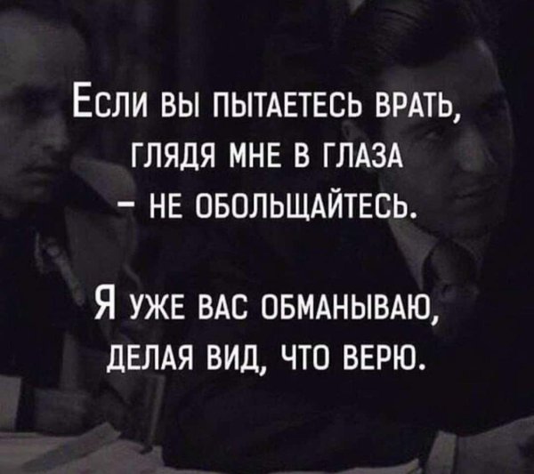 уже обманываю вас делая вид что верю