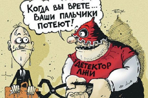 детектор лжи