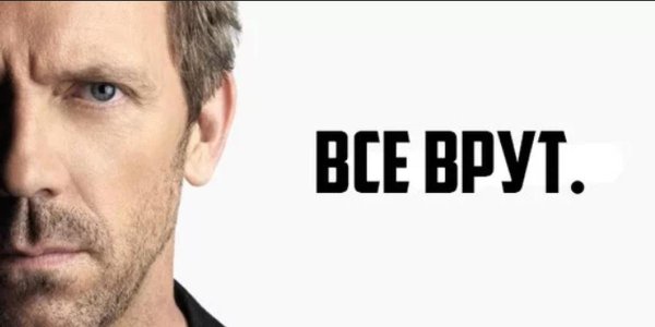 все врут хаус