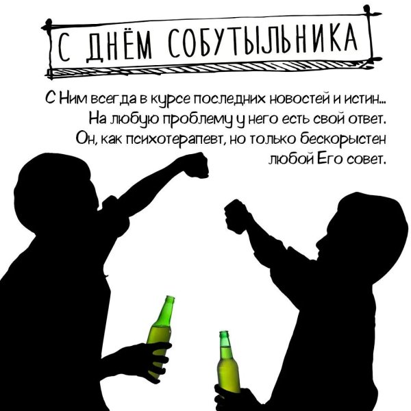с днём собутыльнику поздравление