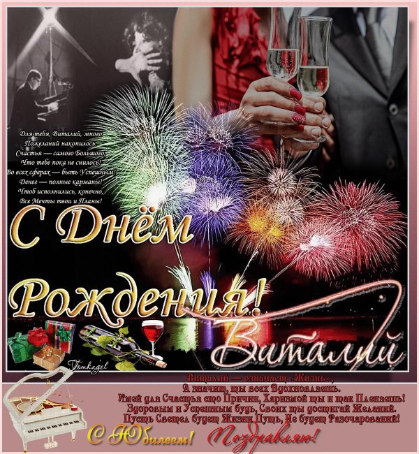 с днём рождения виталий открытки красивые